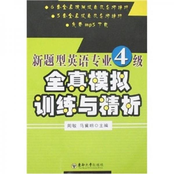 新题型英语专业4级全真模拟训练与精析