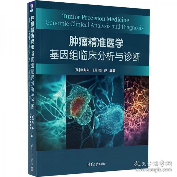 肿瘤医学：基因组临床分析与诊断 外科