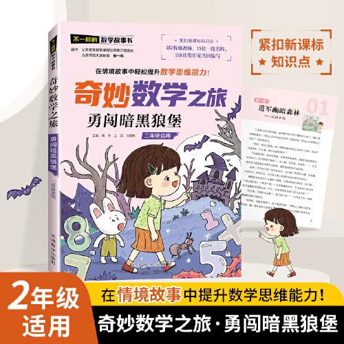 奇妙數(shù)學(xué)之旅·勇闖暗黑狼堡（二年級適用）