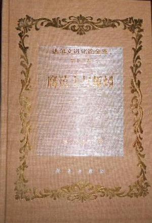 達(dá)爾文進(jìn)化論全集 第十三卷 