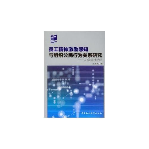 員工精神激勵感知與組織公民行為關(guān)系研究