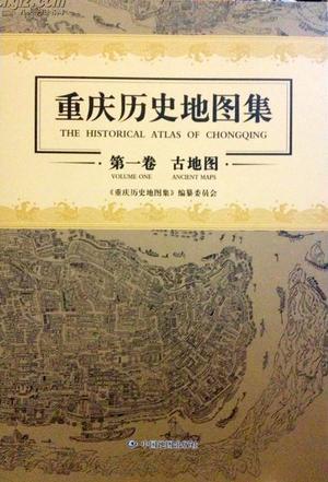 重庆历史地图集：第一卷　古地图