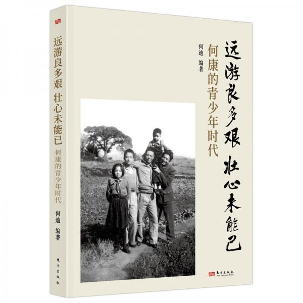遠游良多艱 壯心未能已 何康的青少年時代