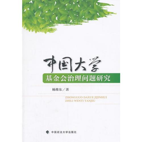 中國大學(xué)基金會(huì)治理問題研究