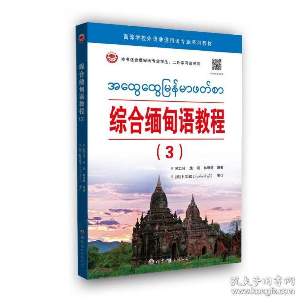 綜合緬甸語教程（3）