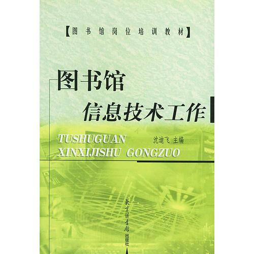 圖書館信息技術(shù)工作——圖書館崗位培訓(xùn)教材