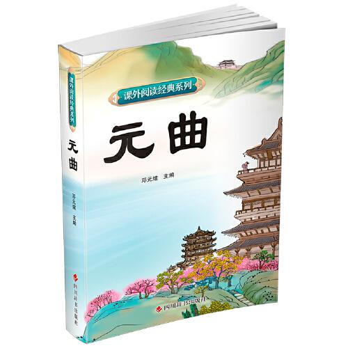 課外閱讀經(jīng)典系列—元曲