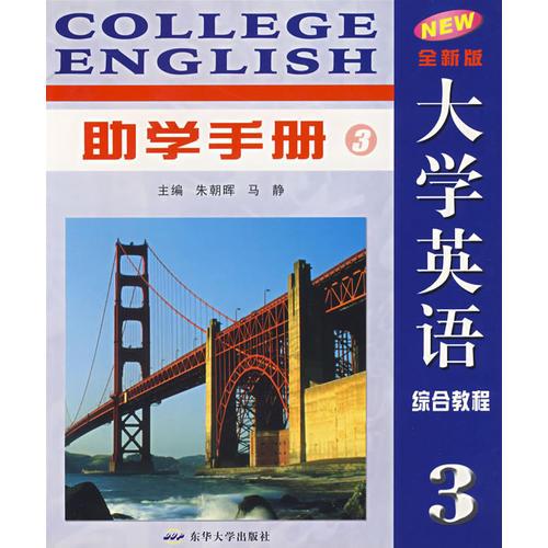 全新版大學(xué)英語綜合教程3——助學(xué)手冊