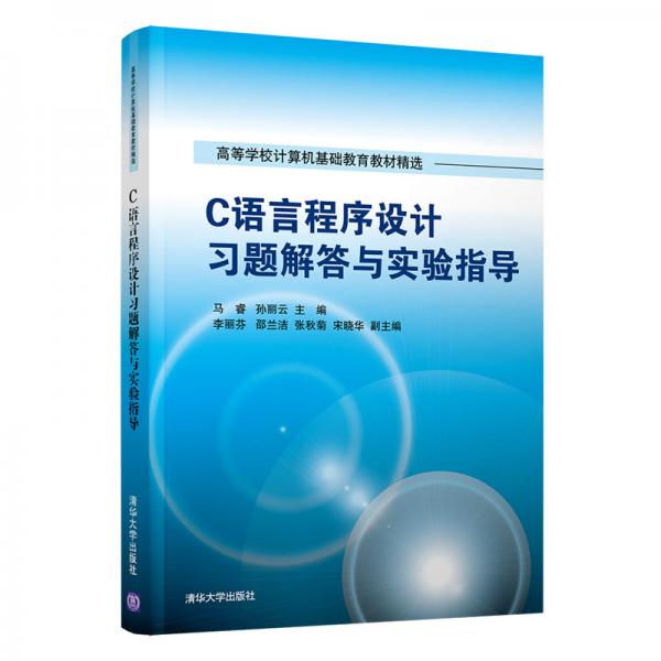 C语言程序设计习题解答与实验指导（）