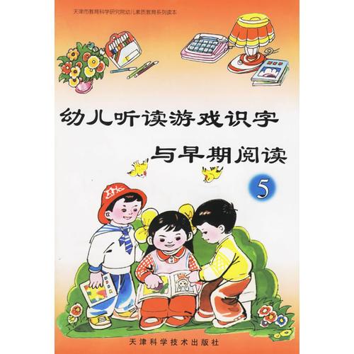 幼儿听读游戏识字与早期阅读5