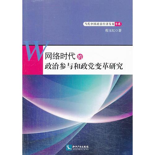 網(wǎng)絡時代的政治參與和政黨變革研究