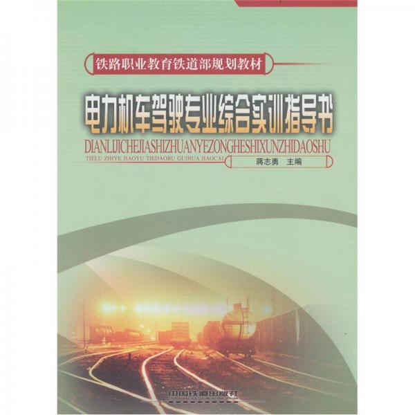 電力機(jī)車駕駛專業(yè)綜合實(shí)訓(xùn)指導(dǎo)書
