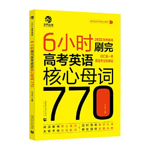 6小時刷完高考英語核心母詞770