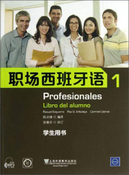 职场西班牙语（1）（学生用书）