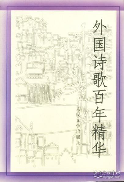 外國(guó)詩(shī)歌百年精華