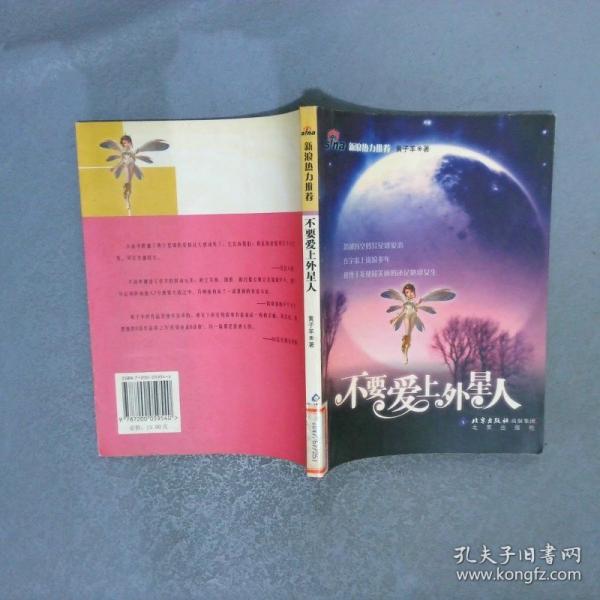 不要愛上外星人