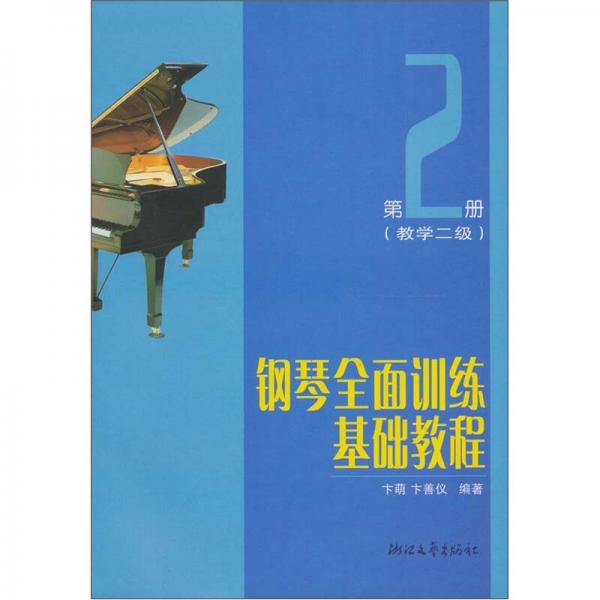 钢琴全面训练基础教程（第2册）（教学2级）