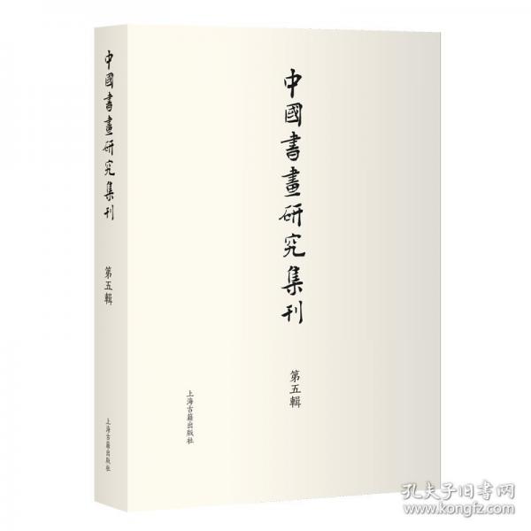 中国书画研究集刊