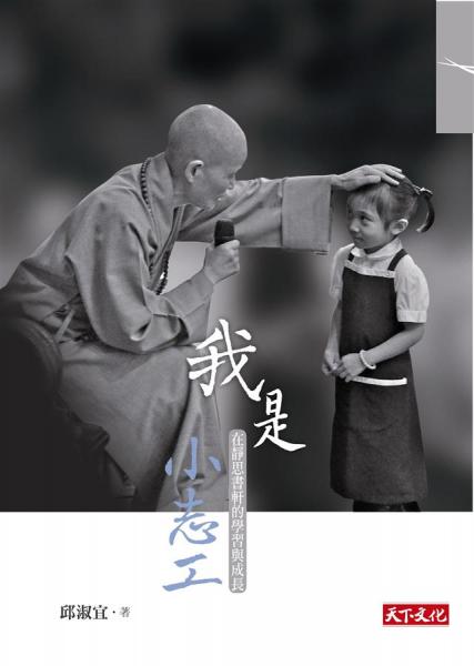 我是小志工:在靜思書軒的學(xué)習(xí)與成長(zhǎng)