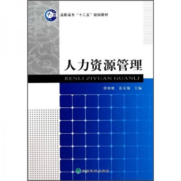 人力資源管理
