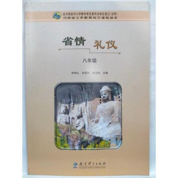 省情　禮儀. 八年級