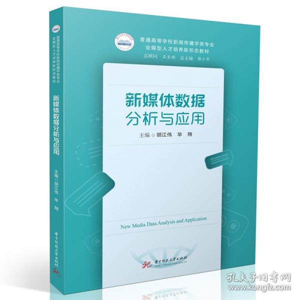 新媒體數(shù)據(jù)分析與應用