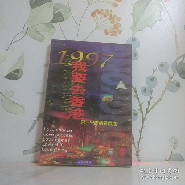 1997 我要去香港:第三只眼睛看香港