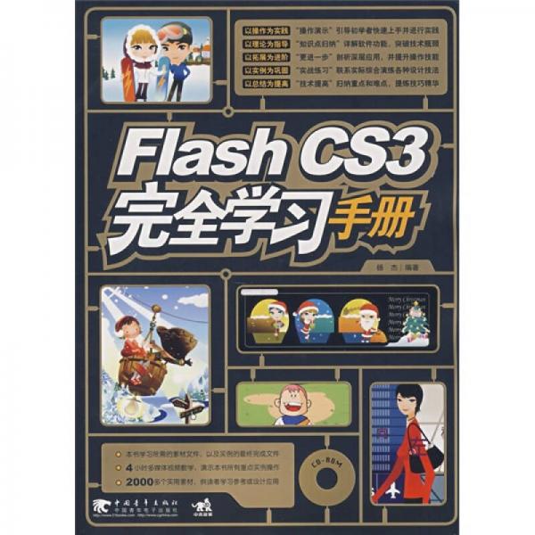 Flash CS3完全学习手册