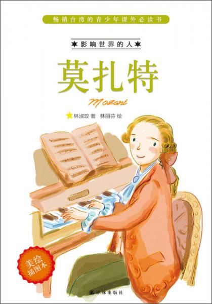 暢銷臺(tái)灣的青少年課外必讀書·影響世界的人：莫扎特（美繪插圖本）
