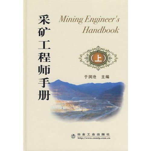 采矿工程师手册(上)\于润沧