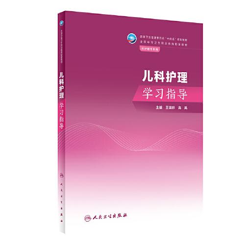 兒科護(hù)理學(xué)習(xí)指導(dǎo)