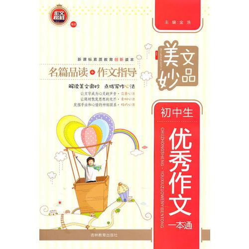 美文妙品－初中生优秀作文一本通