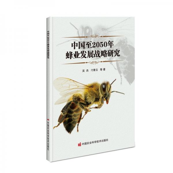 中国至2050年蜂业发展战略研究