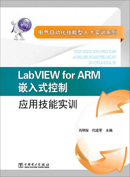 電氣自動化技能型人才實(shí)訓(xùn)系列：LabVIEW for ARM嵌入式控制應(yīng)用技能實(shí)訓(xùn)
