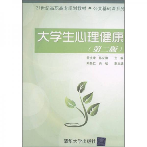 大學(xué)生心理健康（第2版）/21世紀(jì)高職高專規(guī)劃教材·公共基礎(chǔ)課系列