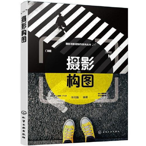 攝影與影視制作系列叢書-攝影構(gòu)圖