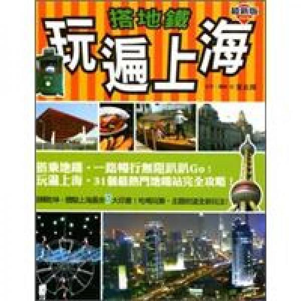 搭地鐵玩遍上海