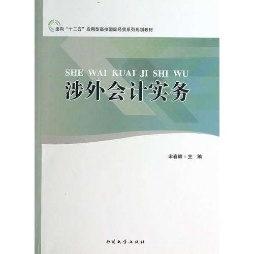涉外會計實務(wù)