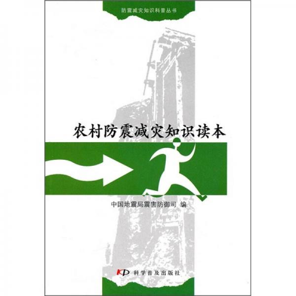 農村防震減災知識讀本
