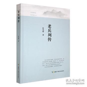 老兵列传