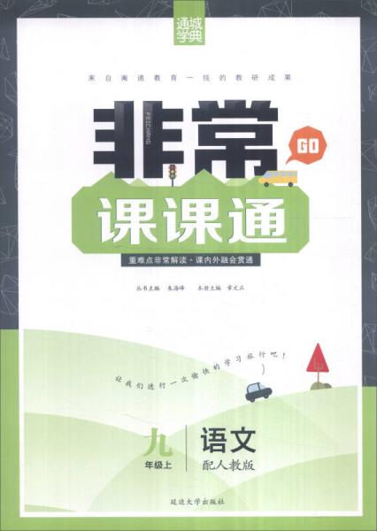 通城学典 2016年秋 非常课课通：九年级语文上（配人教版）