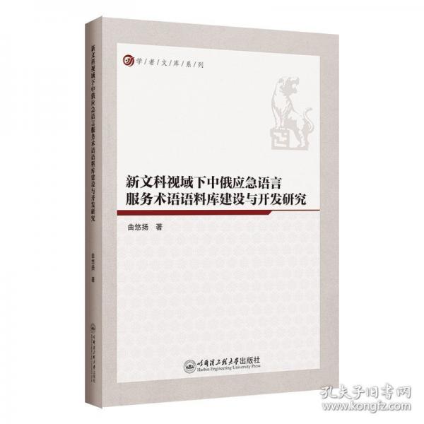 新文科視域下中俄應急語言服務術語語料庫建設與開發(fā)研究
