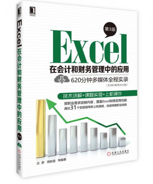 Excel在會(huì)計(jì)和財(cái)務(wù)管理中的應(yīng)用（第3版）