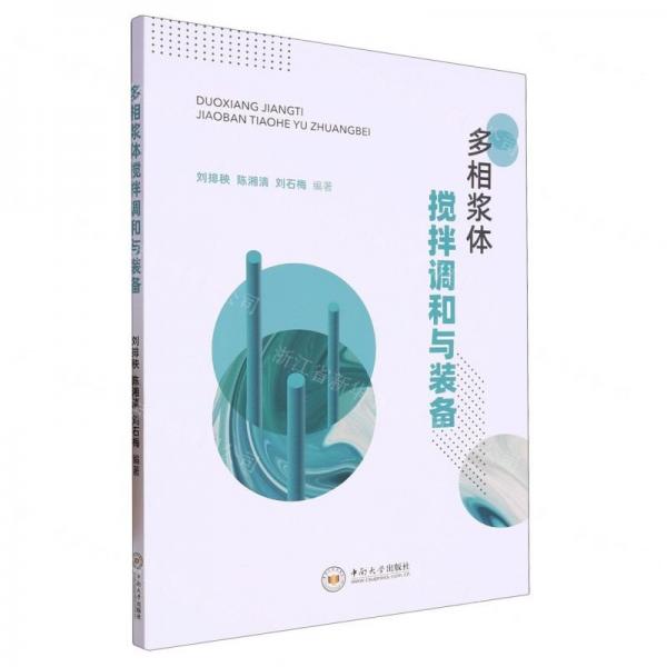 多相漿體攪拌調(diào)和與裝備