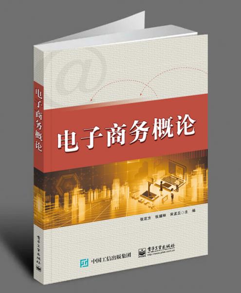 電子商務(wù)概論