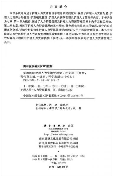 实用医院护理人力资源管理学