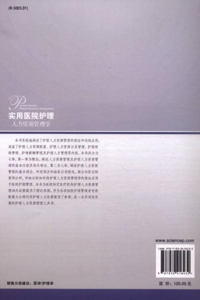 实用医院护理人力资源管理学
