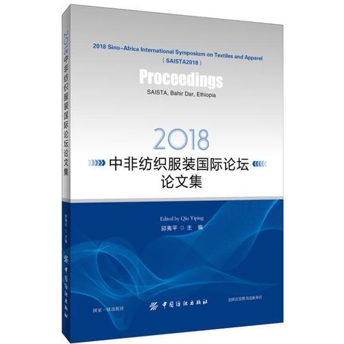 2018中非紡織服裝國(guó)際論壇論文集
