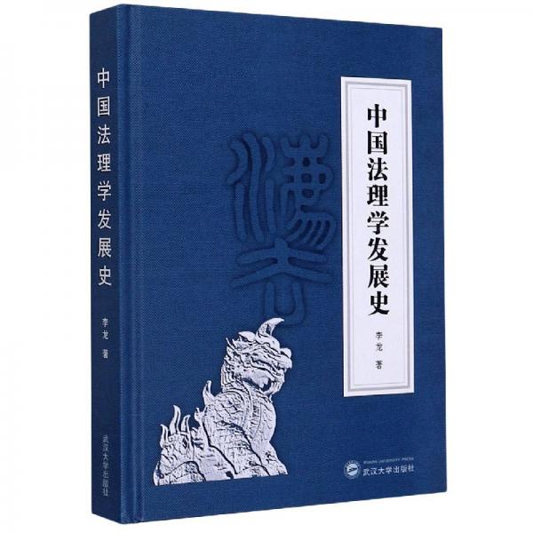 中国法理学发展史