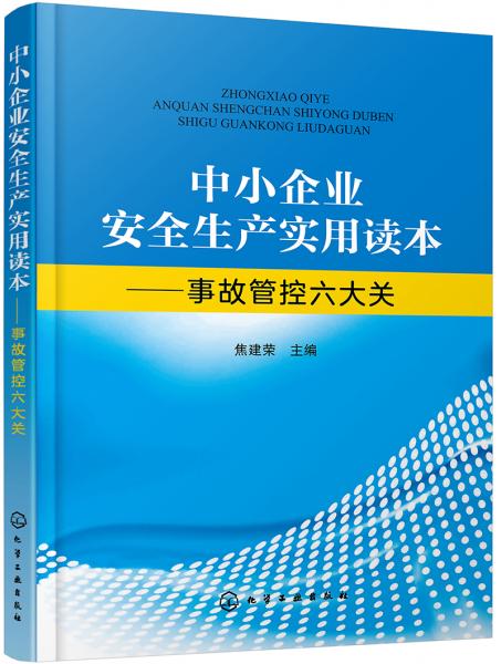 中小企業(yè)安全生產實用讀本——事故管控六大關